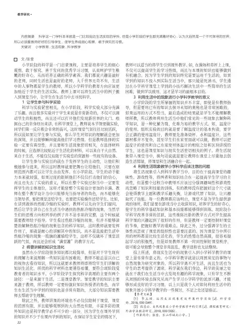 如何利用生活中的现象开展小学科学教学