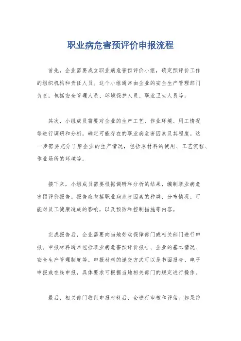 职业病危害预评价申报流程