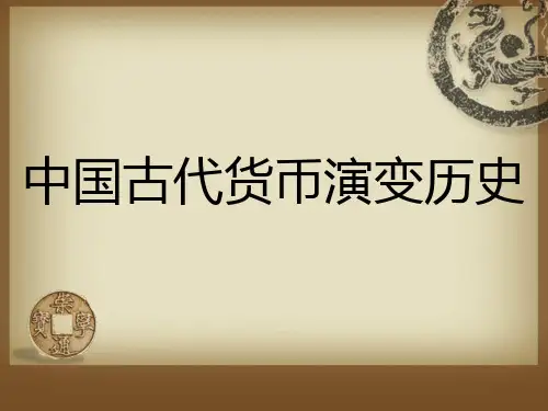 古代钱币的演变课件