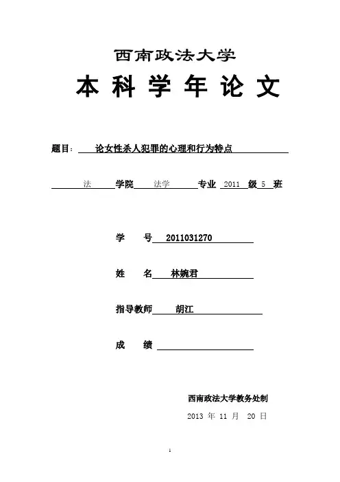 论女性杀人犯罪的心理与行为特点