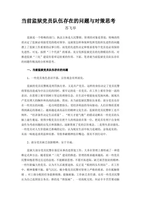 当前监狱党员队伍存在的问题与对策思考