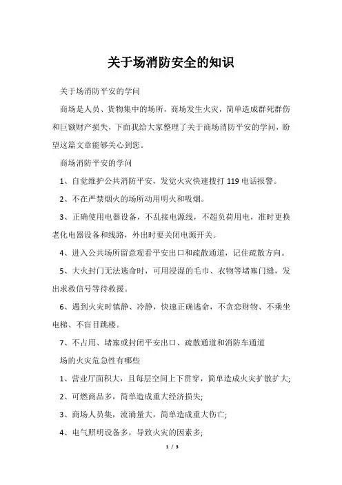 场消防安全知识