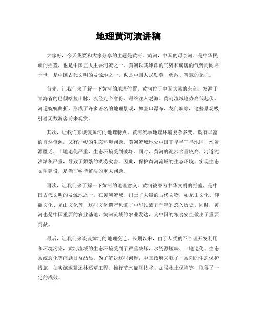 地理黄河演讲稿