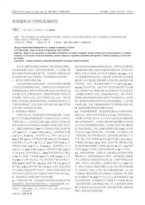 我国畜牧业可持续发展研究