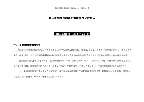 重庆市别墅目标客户群综合性分析报告-81页