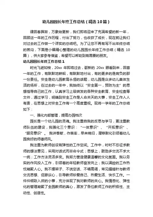 幼儿园园长年终工作总结（精选10篇）