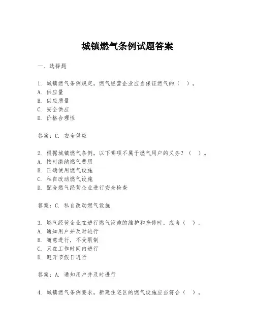城镇燃气条例试题答案
