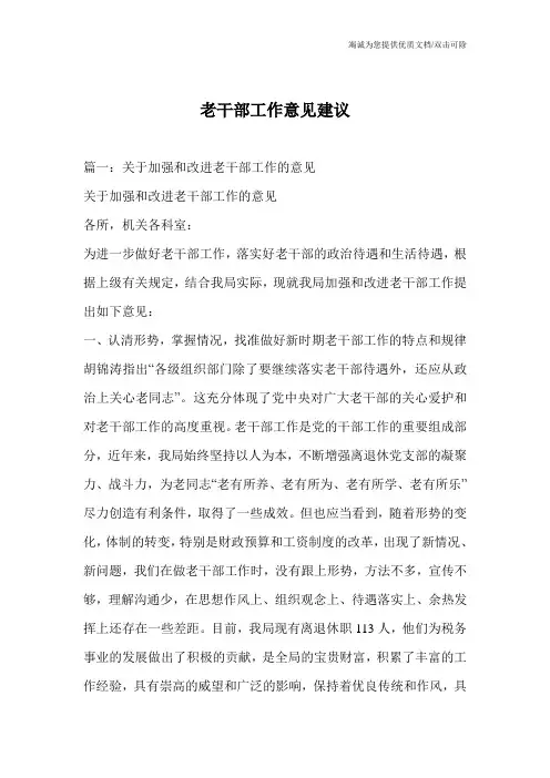 老干部工作意见建议