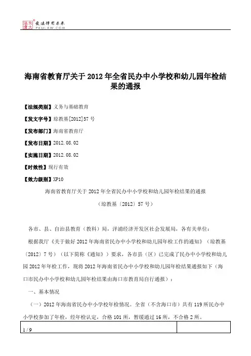 海南省教育厅关于2012年全省民办中小学校和幼儿园年检结果的通报