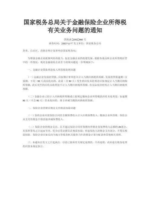 国家税务总局关于金融保险企业所得税有关业务问题的通知 国税函[2002]960号