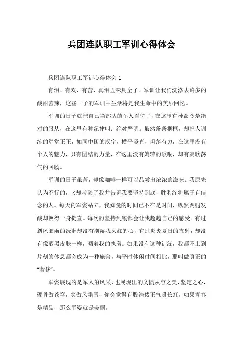 兵团连队职工军训心得体会2