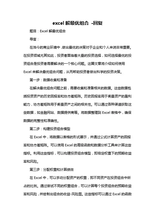 excel解最优组合 -回复