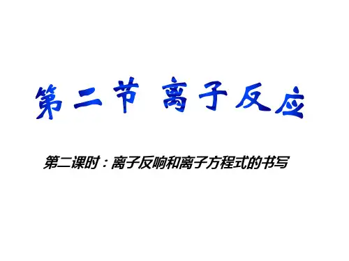 第二节离子反应离子方程式的写法课件