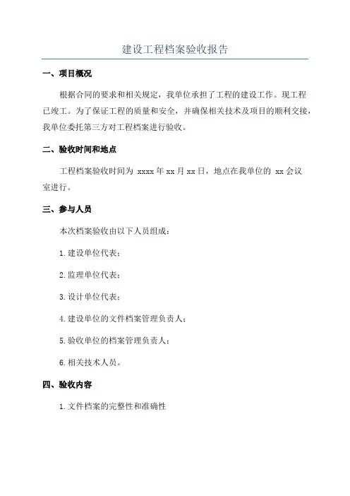 建设工程档案验收报告