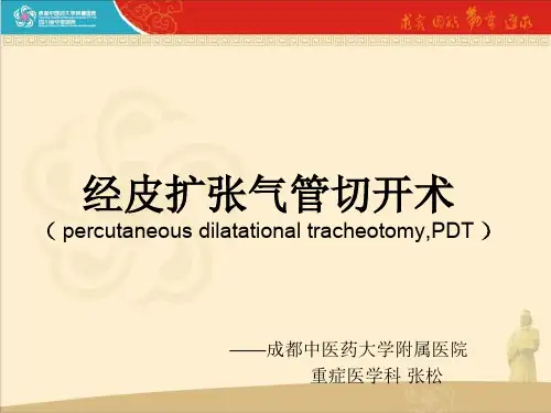 经皮气管切开术