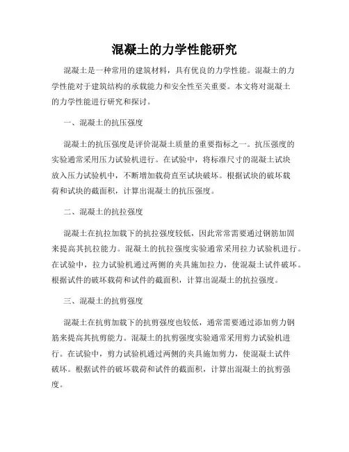 混凝土的力学性能研究