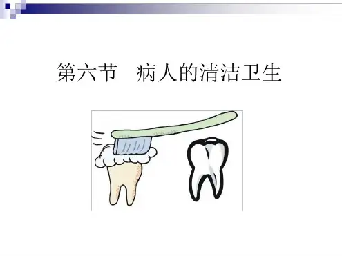 病人的清洁护理ppt课件
