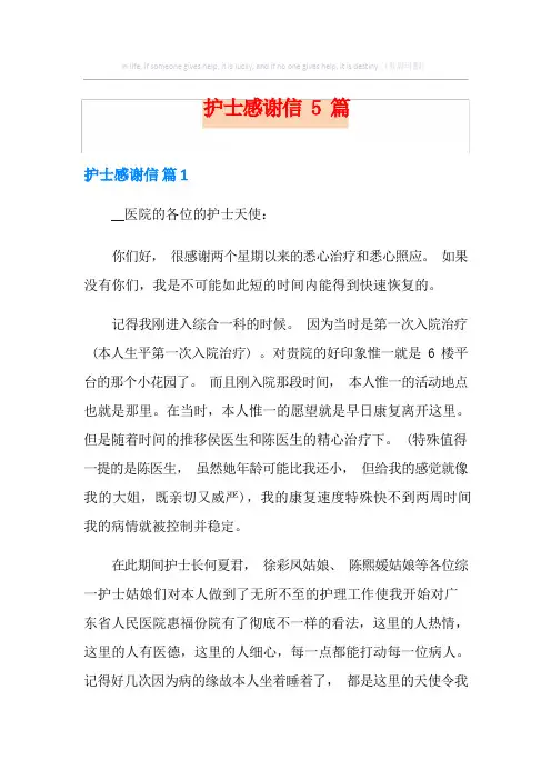 护士感谢信5篇