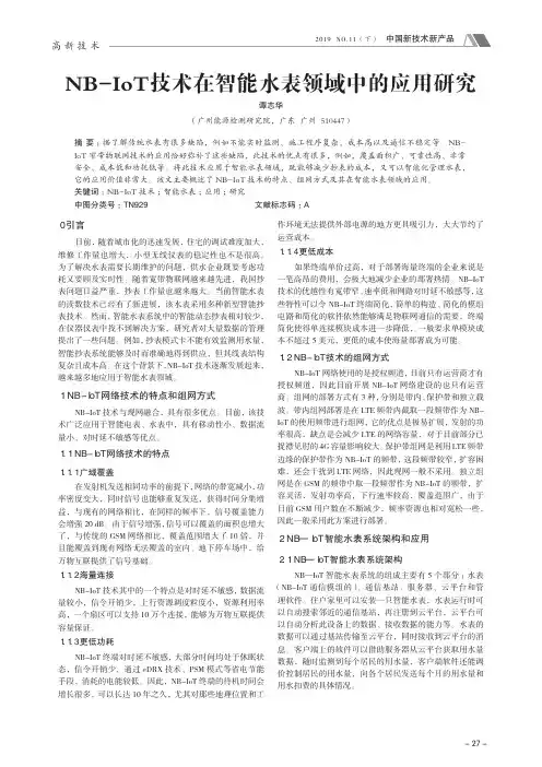 nb-iot技术在智能水表领域中的应用研究