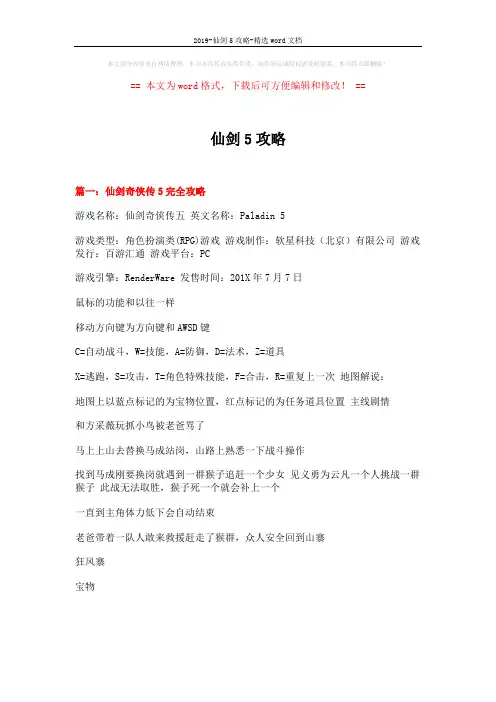 2019-仙剑5攻略-精选word文档 (45页)