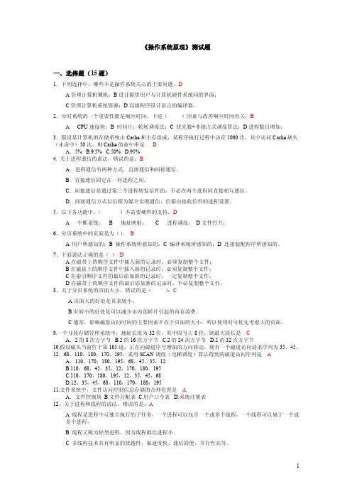 操作系统原理期末复习测试题（带答案）
