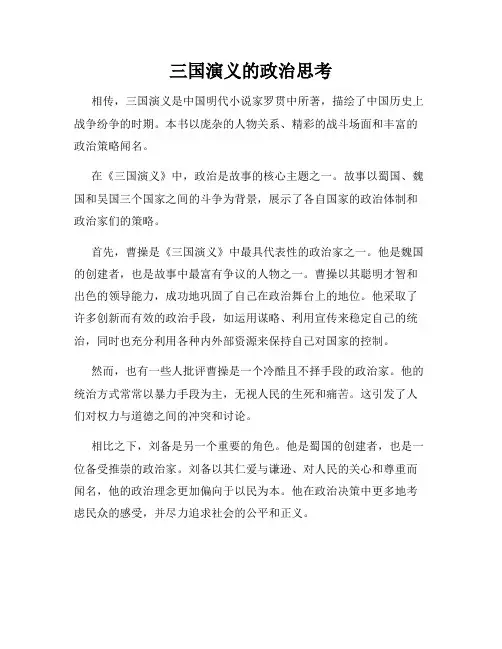 三国演义的政治思考