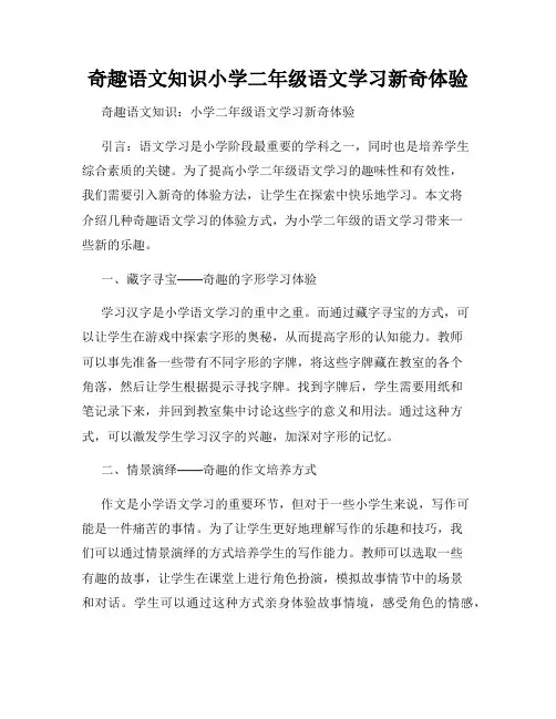 奇趣语文知识小学二年级语文学习新奇体验