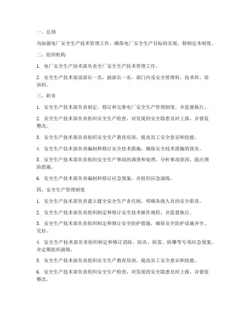 电厂安全生产技术部管理制度