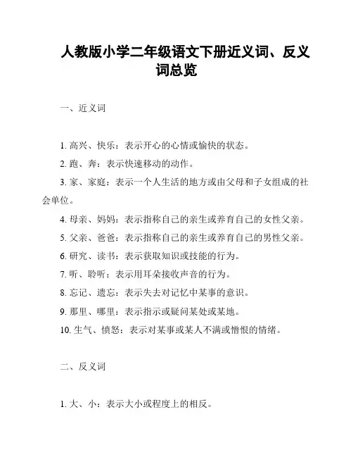 人教版小学二年级语文下册近义词、反义词总览