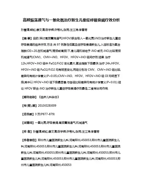 高频振荡通气与一氧化氮治疗新生儿重症呼吸衰竭疗效分析
