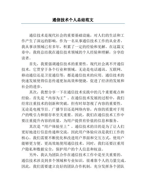 通信技术个人总结范文
