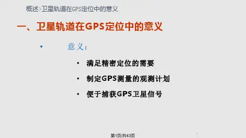 演示文稿卫星运动基础及GPS卫星星历PPT课件