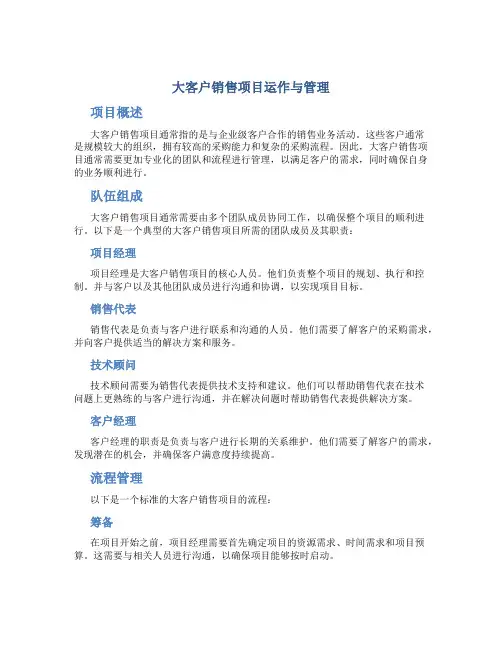 大客户销售项目运作与管理