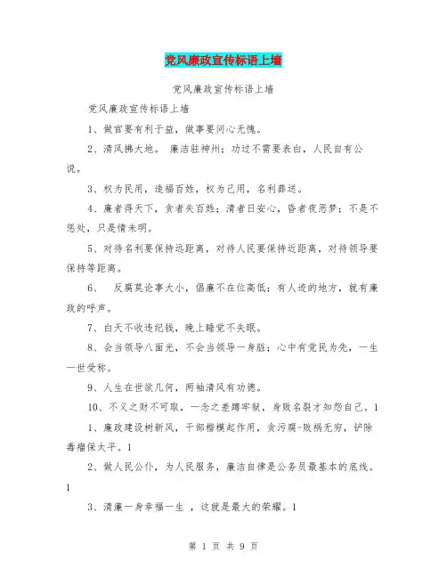 党风廉政宣传标语上墙
