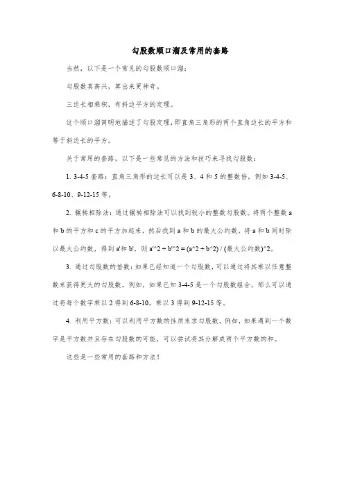 勾股数顺口溜及常用的套路
