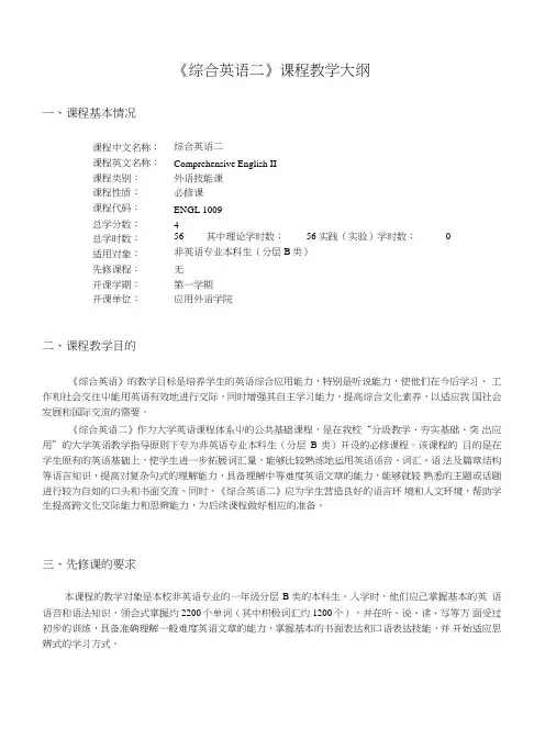 《综合英语》课程教学大纲.doc