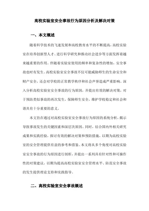 高校实验室安全事故行为原因分析及解决对策