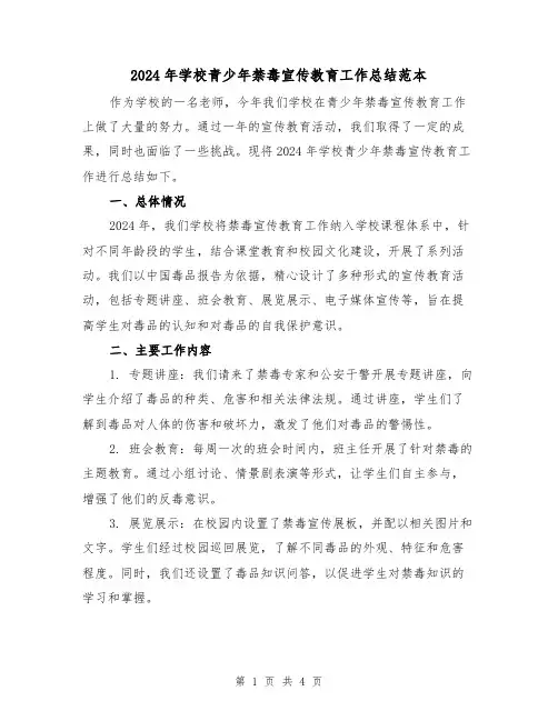 2024年学校青少年禁毒宣传教育工作总结范本（二篇）