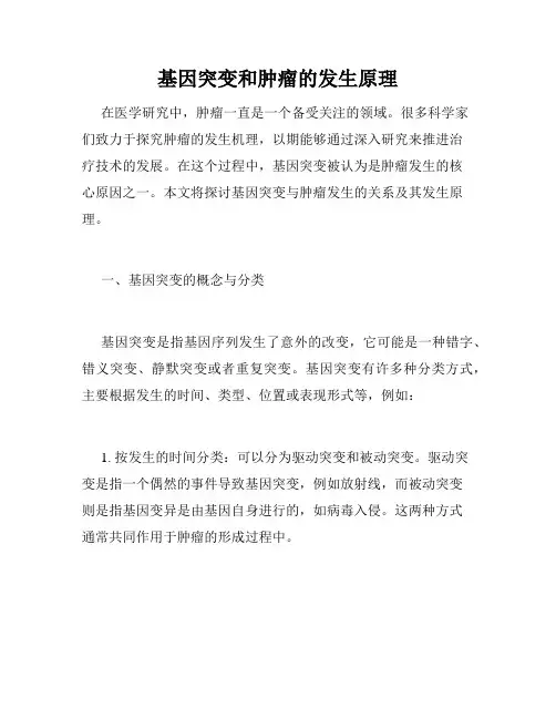 基因突变和肿瘤的发生原理