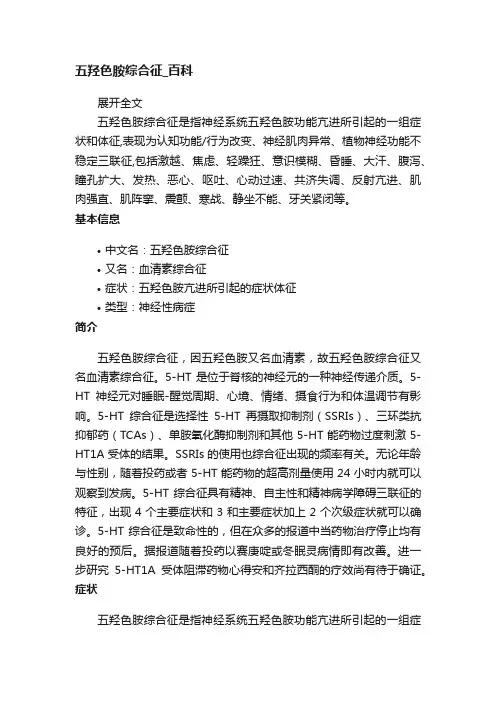 五羟色胺综合征_百科