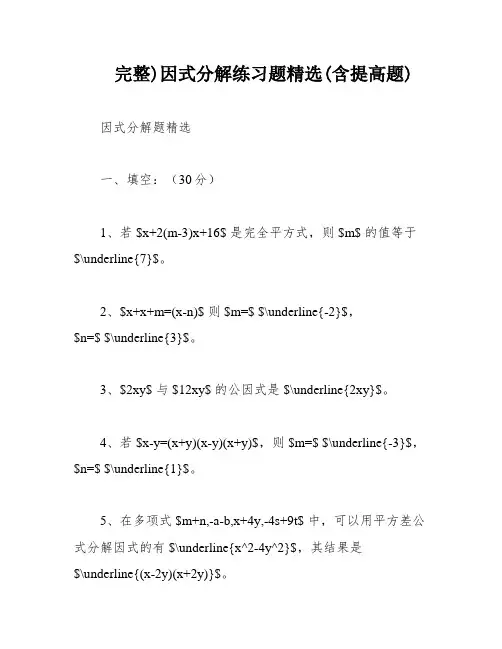 完整)因式分解练习题精选(含提高题)