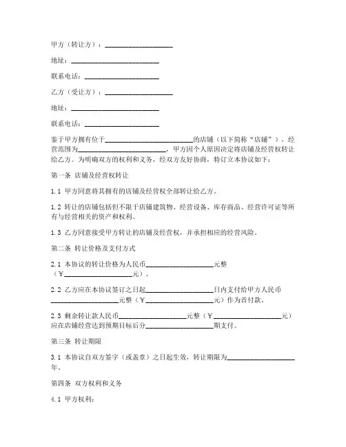 生意转让合同协议书范本