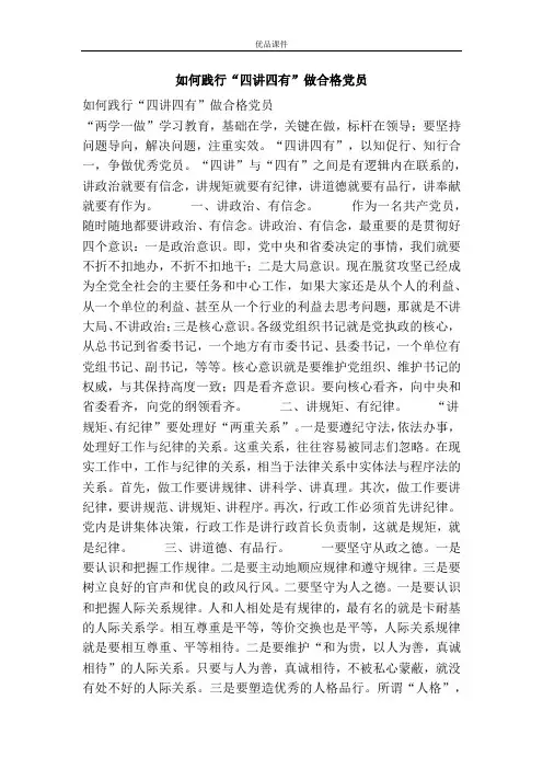 如何践行“四讲四有”做合格党员