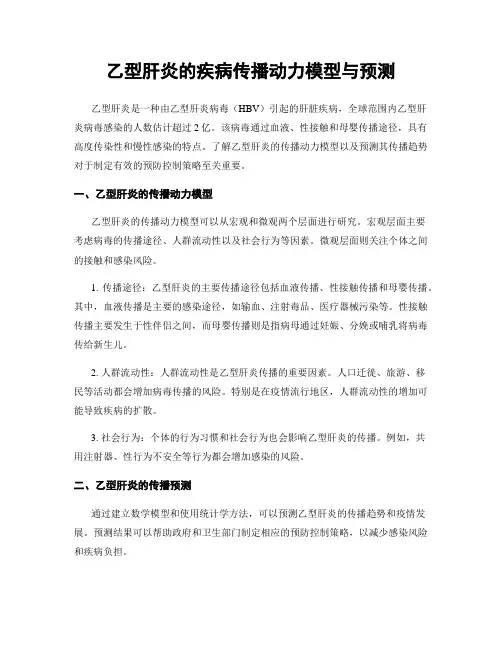 乙型肝炎的疾病传播动力模型与预测