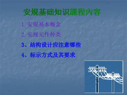 安规基础知识