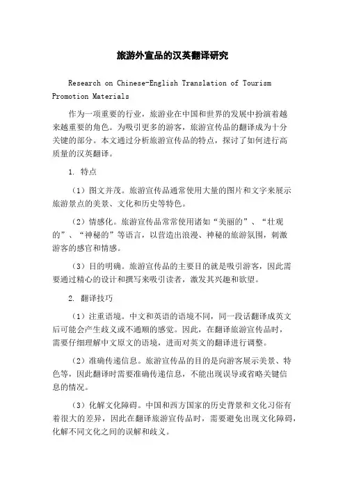 旅游外宣品的汉英翻译研究