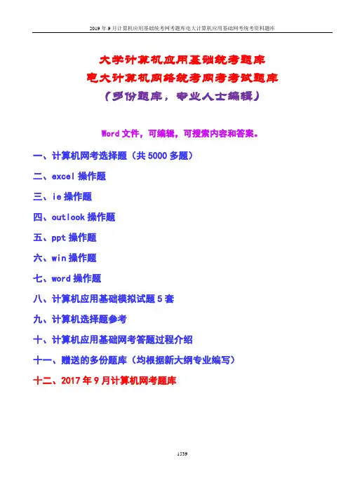 2019年9月计算机应用基础统考网考题库电大计算机应用基础网考统考资料题库