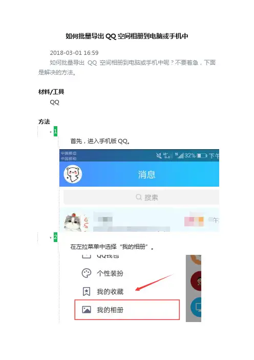 如何批量导出QQ空间相册到电脑或手机中