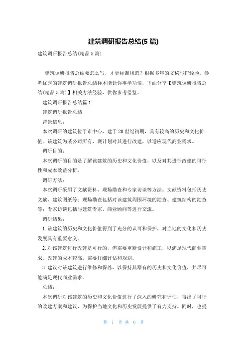建筑调研报告总结(5篇)