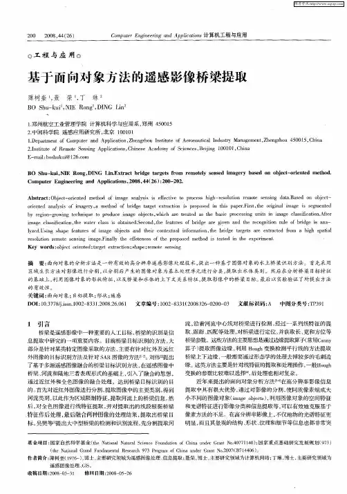 基于面向对象方法的遥感影像桥梁提取